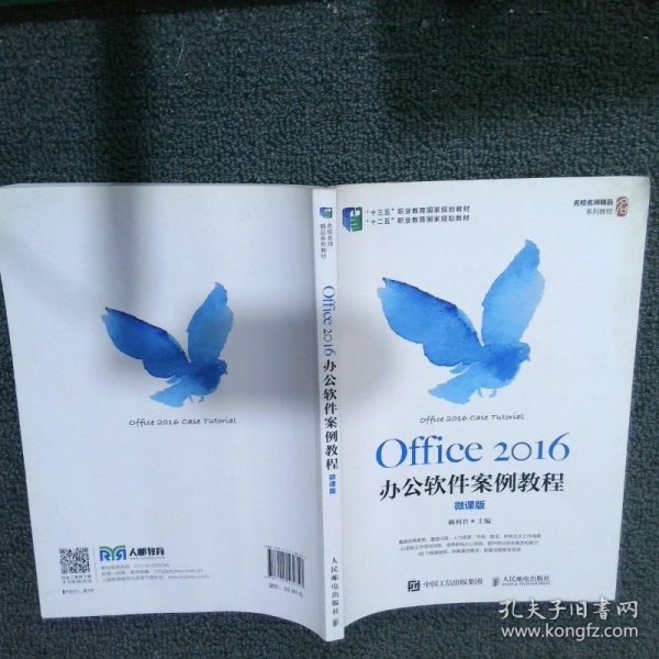 Office 2016办公软件案例教程（微课版）