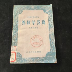 养蜂学浅说（1958年版）