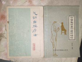 中医书籍《中华气功点穴疗法精粹、气功自控疗法（二册合售）》平装小32开，西4--2（3）