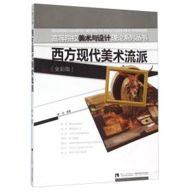 西方现代美术流派(全彩版)/高等院校美术与设计理论系列丛书 大中专文科专业法律 编者:胡泊 新华正版