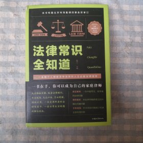 法律常识全知道
