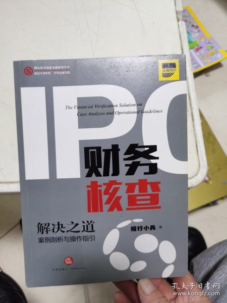 IPO财务核查解决之道：案例剖析与操作指引