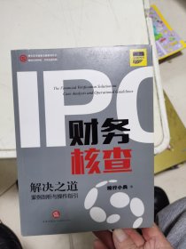 IPO财务核查解决之道：案例剖析与操作指引