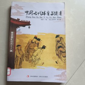 多姿多彩的风土人情：中国古代体育与健身