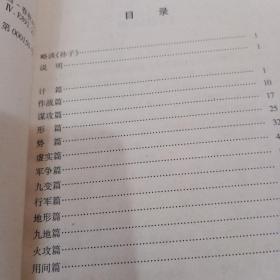 中国古典名著译注丛书：孙子兵法新注