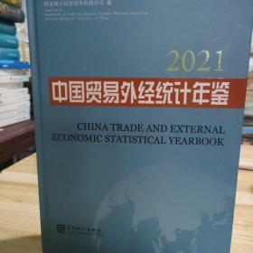 中国贸易外经统计年鉴2021