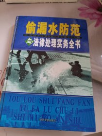 偷漏水防范与法律处理实务全书 第三卷