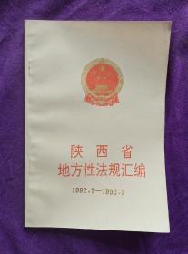 陕西省地方性法规汇编