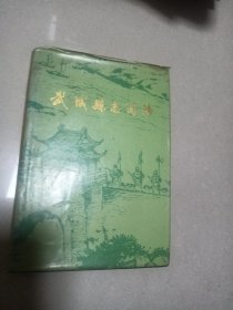 武城县志简编