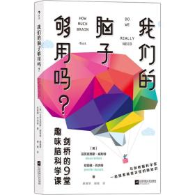 我们的脑子够用吗? 剑桥的9堂趣味脑科学课 文教科普读物 (英)亚历克西斯·威利特,(英)珍妮佛·巴内特