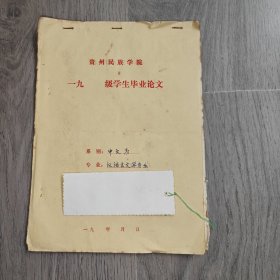 早期 贵州民族学院 中文系毕业论文 汉语言文学 艾青诗歌的绘画美 手稿 实物图 品如图 按图发货 16开本 货号95-3