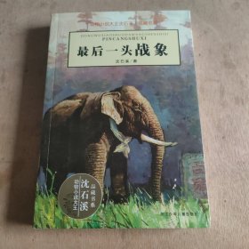 最后一头战象