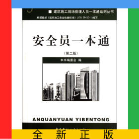 安全員一本通(第2版)/建筑施工現(xiàn)場管理人員一本通系列叢書