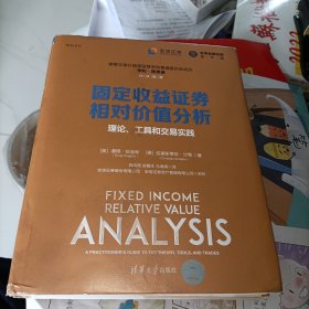 固定收益证券相对价值分析：理论、工具和交易实践（全球金融投资佳作选）