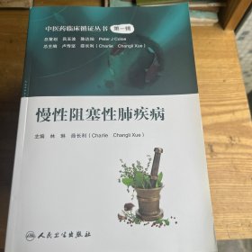 中医药临床循证丛书·慢性阻塞性肺疾病