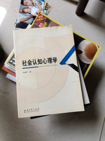 社会认知心理学