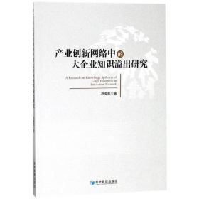 产业创新网络中的大企业知识溢出研究 管理理论 冯荣凯