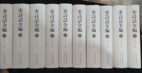 《宋诗话全编》全十册 吴文治 编 凤凰出版社 精装 基本全新 书品如图