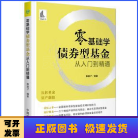 零基础学债券型基金从入门到精通