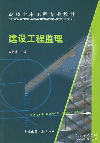 高校土木工程专业教材：建设工程监理