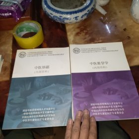 中医基础--中医推拿学 两本合买