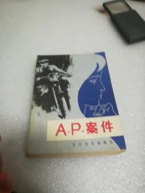 A，P:案件