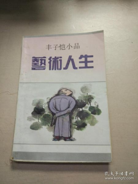 艺术人生：丰子恺小品