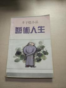 艺术人生：丰子恺小品