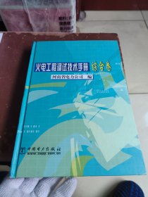 火电工程调试技术手册：综合卷