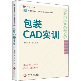 包装CAD实训【正版新书】