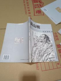 B：翰墨名家：吴山明写意人物（含常用印）16开 库存书未翻阅 正版
