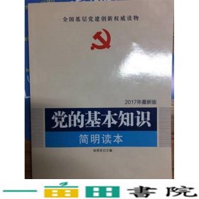 党的基本知识简明读本2012全国基层党建权威读物张荣臣人民出9787010090016