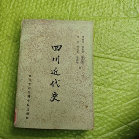 四川近代史