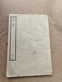 宋论卷七卷八卷九卷十，宋哲宗，宋徽宗，钦宗，高宗。