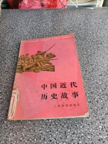 中国近代历史故事