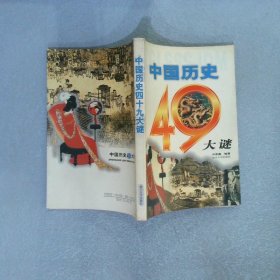 中国历史四十九大谜