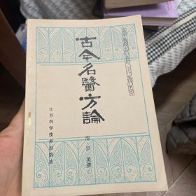 古今名医方论