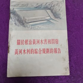关于根治黄河水害和开发黄河水利的综合规划的报告