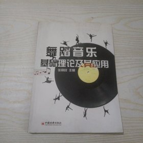 舞蹈音乐基础理论及其应用