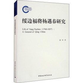 绥边福将杨遇春研究 赵珍 中国社会科学出版社