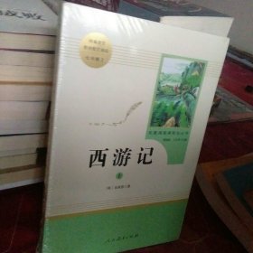 中小学新版教材 统编版语文配套课外阅读 名著阅读课程化丛书：西游记 七年级上册（套装上下册） 