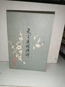 文言虚词浅释