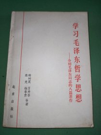 学习毛泽东哲学思想介绍毛泽东同志的八篇著作