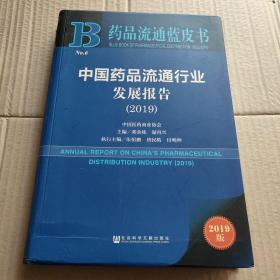 药品流通蓝皮书：中国药品流通行业发展报告（2019）