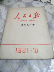 人民日报缩印合订本1981年10月