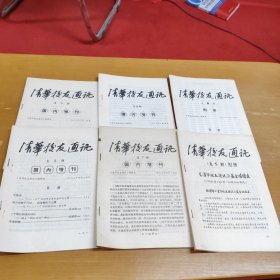 清华校友通讯复5、6、7、8期国内增刊+复5、8期附册共6本合售