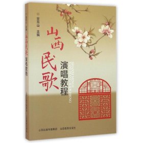 全新正版现货 山西民歌演唱教程/安亮山 9787544074728 安亮山 山西教育出版社