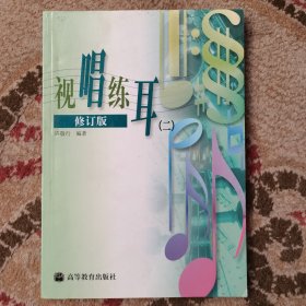 视唱练耳（二）