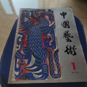 中国艺术 创刊号