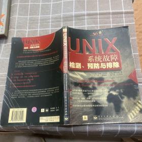 UNIX系统故障检测,预防与排除: 系统管理员.